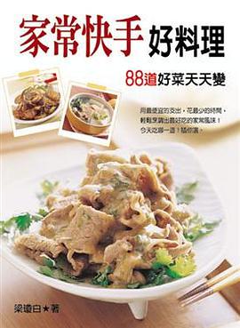 家常快手好料理 pdf epub mobi 电子书 下载