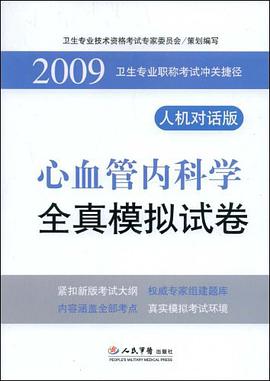 2009心血管内科学全真模拟试卷.卫生专业职称考试冲关捷径.人机对话版 pdf epub mobi 电子书 下载
