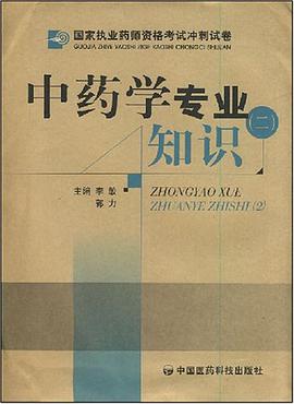 中药学专业知识二 pdf epub mobi 电子书 下载
