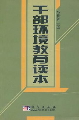 干部环境教育读本 pdf epub mobi 电子书 下载
