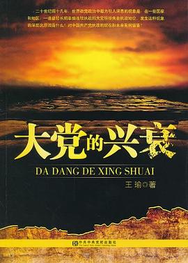 大党的兴衰 pdf epub mobi 电子书 下载