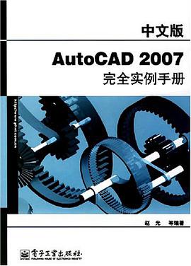 中文版AutoCAD 2007完全实例手册 pdf epub mobi 电子书 下载