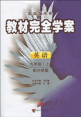 英语初中三年级(上)(配外研版)-教材完全学案-王后雄学案 pdf epub mobi 电子书 下载