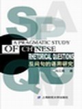 反问句的语用研究 pdf epub mobi 电子书 下载