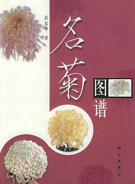 名菊图谱 pdf epub mobi 电子书 下载