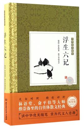 浮生六记(精)/中华优美随笔 pdf epub mobi 电子书 下载
