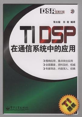 TI DSP在通信系统中的应用 pdf epub mobi 电子书 下载