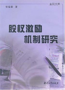 股权激励机制研究 pdf epub mobi 电子书 下载
