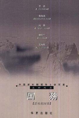 国殇（悲欢祖国卷） pdf epub mobi 电子书 下载