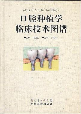 口腔种植学临床技术图谱 pdf epub mobi 电子书 下载