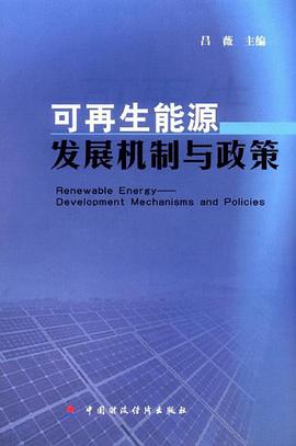 可再生能源发展机制与政策 pdf epub mobi 电子书 下载