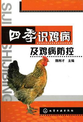 四季识鸡病及鸡病防控 pdf epub mobi 电子书 下载