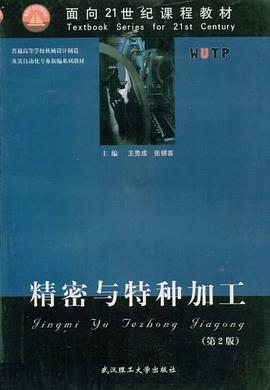 精密与特种加工 pdf epub mobi 下载