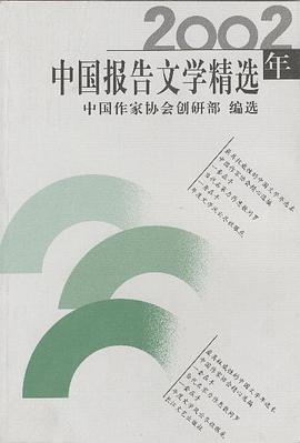 2002年中国报告文学精选 pdf epub mobi 电子书 下载