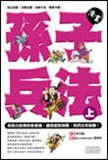 漫畫孫子兵法(上)