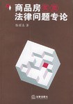 商品房买卖法律问题专论 pdf epub mobi 电子书 下载