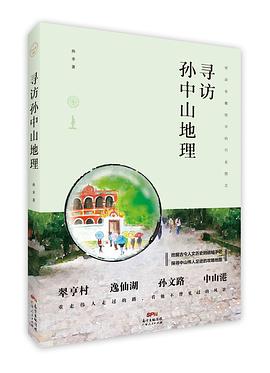 中山客·尋訪孫中山地理 pdf epub mobi 電子書 下載