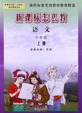 语文-六年级 上册-人教版-新课标怎么教 pdf epub mobi 电子书 下载
