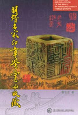 明清名家印章鉴赏与收藏 pdf epub mobi 电子书 下载