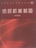 纺织机械制图 pdf epub mobi 电子书 下载