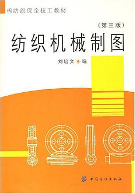纺织机械制图 pdf epub mobi 电子书 下载