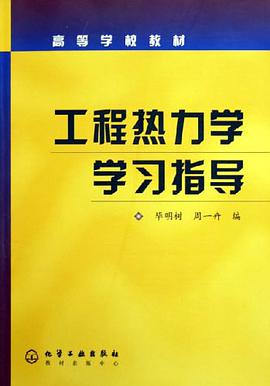 工程热力学学习指导 pdf epub mobi 下载