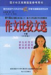 作文比较文选（下册中学卷） pdf epub mobi 电子书 下载