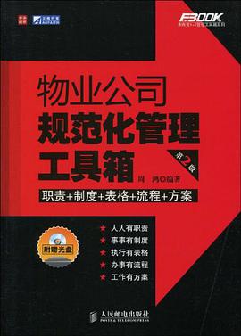 物业公司规范化管理工具箱 pdf epub mobi 电子书 下载