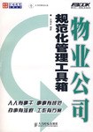 物业公司规范化管理工具箱 pdf epub mobi 电子书 下载