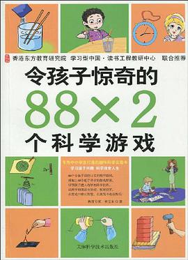 令孩子惊奇的88×2个科学游戏