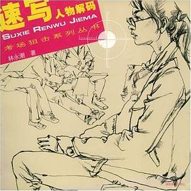 速写人物解码-考场狙击系列丛书 pdf epub mobi 电子书 下载
