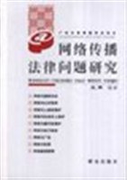 网络传播法律问题研究 pdf epub mobi 电子书 下载