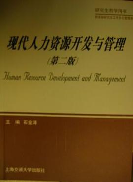 现代人力资源开发与管理(第二版) pdf epub mobi 电子书 下载