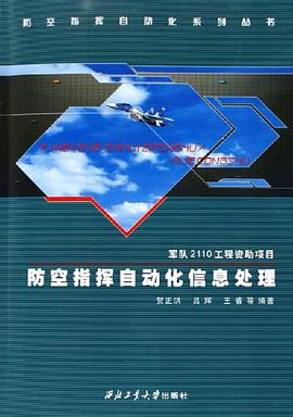 防空指挥自动化信息处理 pdf epub mobi 电子书 下载