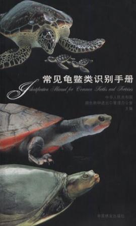 常见龟鳖类识别手册 pdf epub mobi 电子书 下载