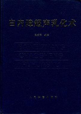 白内障超声乳化术 pdf epub mobi 下载