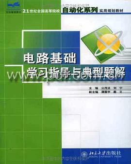 电路基础学习指导与典型题解 pdf epub mobi 电子书 下载