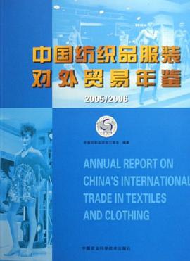中国纺织品服装对外贸易年鉴 pdf epub mobi 电子书 下载