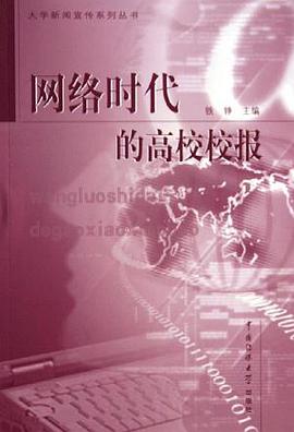 网络时代的高校校报 pdf epub mobi 电子书 下载