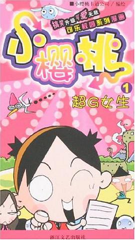 超G女生/小樱桃 pdf epub mobi 电子书 下载