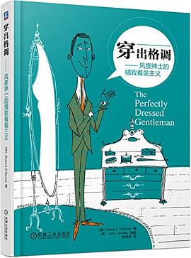穿出格调 pdf epub mobi 电子书 下载