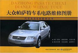 大众帕萨特车系电路维修图册 pdf epub mobi 电子书 下载