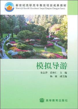 模拟导游 pdf epub mobi 电子书 下载