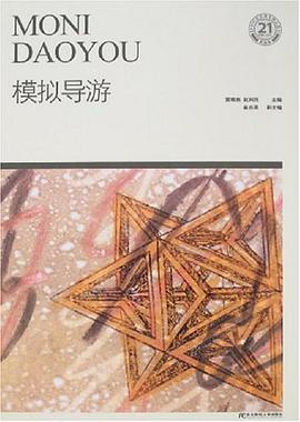 模拟导游 pdf epub mobi 电子书 下载
