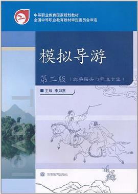 模拟导游 pdf epub mobi 电子书 下载