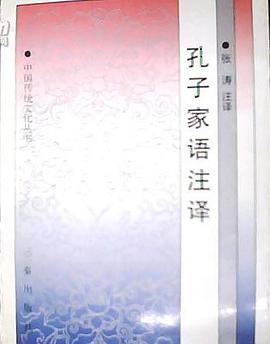 孔子家语注译/中国传统文化丛书