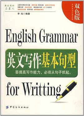 英文写作基本句型 pdf epub mobi 电子书 下载