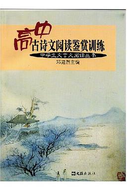 高中古诗文阅读鉴赏训练 pdf epub mobi 电子书 下载
