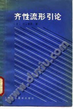 齐性流形引论 pdf epub mobi 电子书 下载