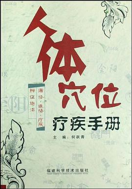 人體穴位療疾手冊 pdf epub mobi 電子書 下載